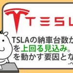 テスラの納車台数が予想を上回る見込み。株価を動かす要因となるか【2024/09/25】