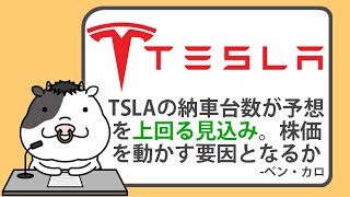 テスラの納車台数が予想を上回る見込み。株価を動かす要因となるか【2024/09/25】