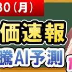 【まだ買える！明日の株価予想】2024年09月30日(月)の株価速報高騰AI予測【金十字まどか】