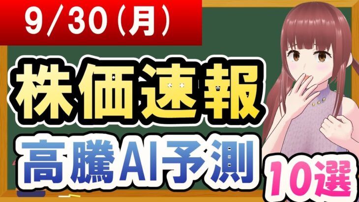 【まだ買える！明日の株価予想】2024年09月30日(月)の株価速報高騰AI予測【金十字まどか】