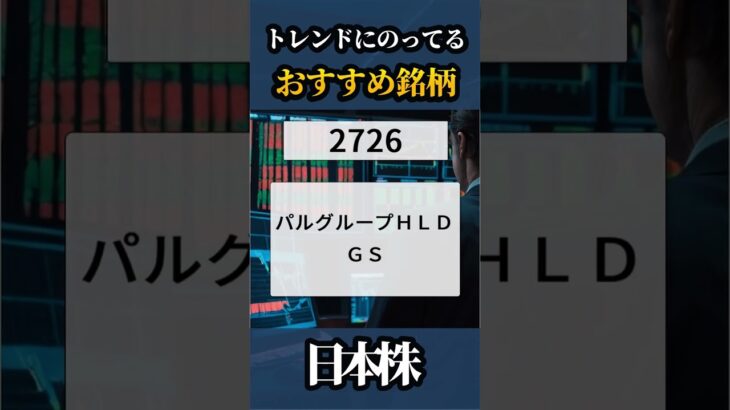 2024/8/30🇯🇵明日おすすめの銘柄🥇【日本株】#shorts  #株式投資 #日本株 #nisa #米国株