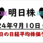 【明日株】明日の日経平均株価予想　2024年9月10日