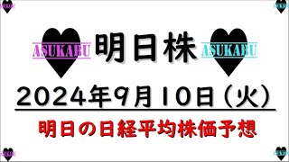 【明日株】明日の日経平均株価予想　2024年9月10日