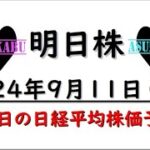 【明日株】明日の日経平均株価予想　2024年9月11日