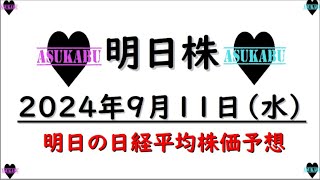 【明日株】明日の日経平均株価予想　2024年9月11日