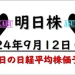 【明日株】明日の日経平均株価予想　2024年9月12日