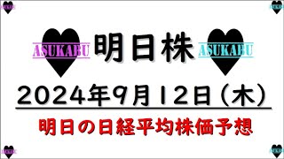 【明日株】明日の日経平均株価予想　2024年9月12日