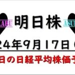 【明日株】明日の日経平均株価予想　2024年9月17日