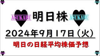 【明日株】明日の日経平均株価予想　2024年9月17日