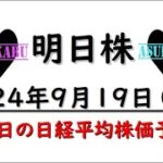 【明日株】明日の日経平均株価予想　2024年9月19日