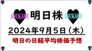 【明日株】明日の日経平均株価予想　2024年9月25日