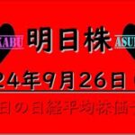 【明日株】明日の日経平均株価予想　2024年9月26日