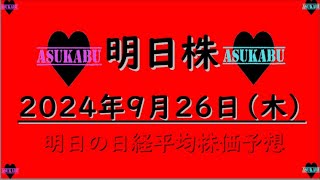 【明日株】明日の日経平均株価予想　2024年9月26日