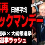 【米国株 インデ ドル円】日経、再再ブラックマンデー／石破新総裁／解散総選挙×大統領選挙 日米選挙ラッシュ｜最新の相場を分析 2024年9月28日