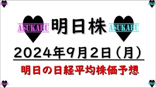 【明日株】明日の日経平均株価予想　2024年9月2日　9月がスタート！の巻(*’ω’*)