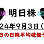 【明日株】明日の日経平均株価予想　2024年9月3日　上がるのか？下がるのか？どっちなんだい！の巻(*’ω’*)