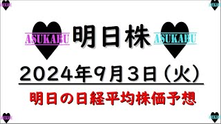 【明日株】明日の日経平均株価予想　2024年9月3日　上がるのか？下がるのか？どっちなんだい！の巻(*’ω’*)