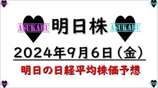 【明日株】明日の日経平均株価予想　2024年9月6日