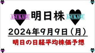 【明日株】明日の日経平均株価予想　2024年9月9日