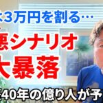 【日経平均予想】2万5千円まで下がる最悪のシナリオ…積立NISAに隠された危険性とは？