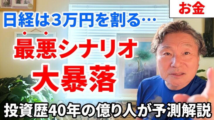 【日経平均予想】2万5千円まで下がる最悪のシナリオ…積立NISAに隠された危険性とは？