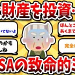 【2ch有益スレ】新NISAで失敗しないために！50代夫婦が陥った大きな落とし穴とは？【2chお金スレ】