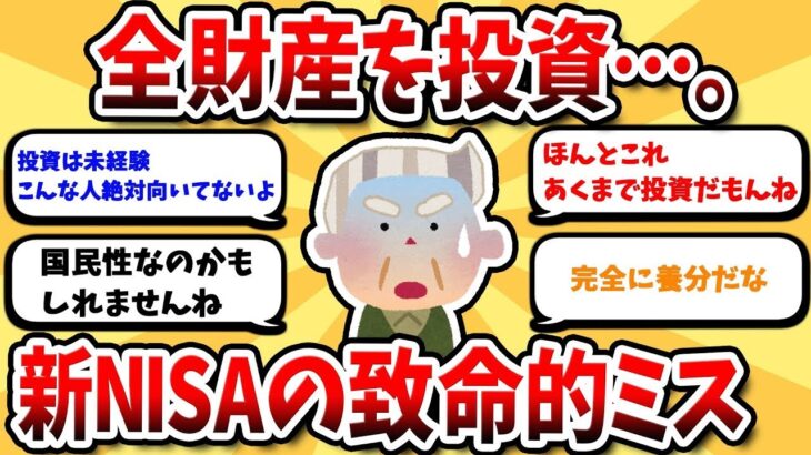 【2ch有益スレ】新NISAで失敗しないために！50代夫婦が陥った大きな落とし穴とは？【2chお金スレ】