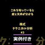 【必見‼】株の買い時と売り時の見極め方はこれ！-テクニカル分析その3 #株式投資 #日本株 #新nisa #macd #テクニカル分析 #株の買い時 #shorts