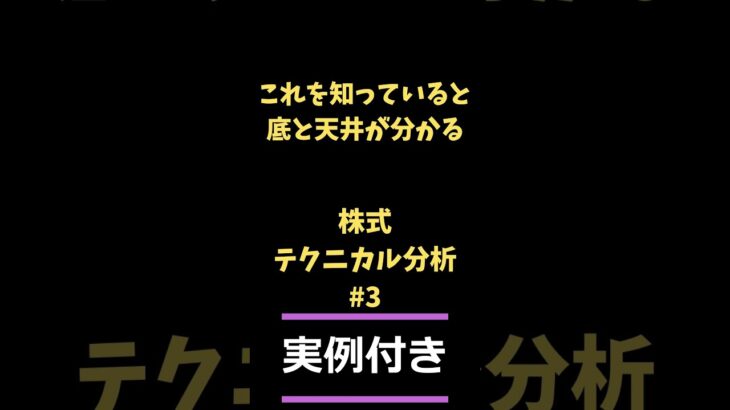 【必見‼】株の買い時と売り時の見極め方はこれ！-テクニカル分析その3 #株式投資 #日本株 #新nisa #macd #テクニカル分析 #株の買い時 #shorts