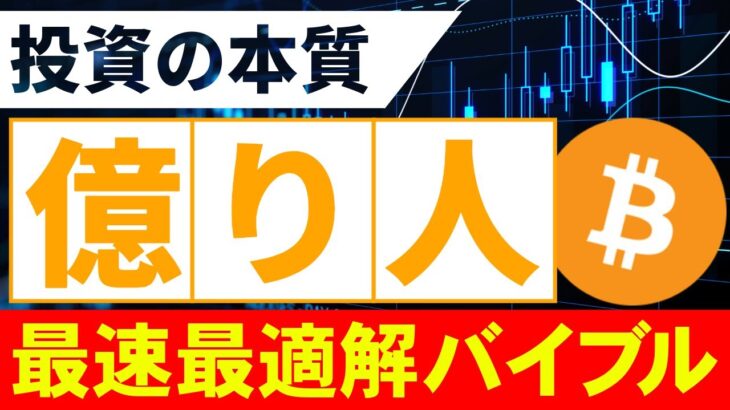 【投資の本質】税金上げ、日本株急落、老後3,000万円問題、個人投資家が勝つための術を公開!!【株式】【仮想通貨】【資産運用】【新NISA】【FX】