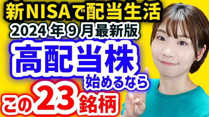 【月3万円の配当金を目指す】今から日本高配当株始めるならこの23銘柄【2024年9月最新利回りランキング】