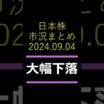 【日本株】日経平均一時37000円を割り込み大幅安-2024年9月4日日本株市況まとめ #日本株 #日経平均 #急落 #株価 #株式投資 #新nisa #shorts