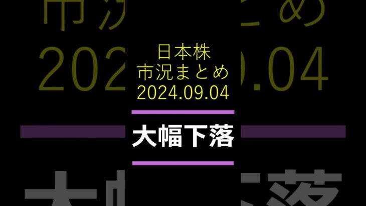 【日本株】日経平均一時37000円を割り込み大幅安-2024年9月4日日本株市況まとめ #日本株 #日経平均 #急落 #株価 #株式投資 #新nisa #shorts