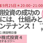 【無料公開】やさしい株式投資～成功するコツ～ 4 失敗しない方法論を学ぶ～長期投資の成功のためには、仕組みとメンテナンス！～仲木威雄　レオス・キャピタルワークス(株)