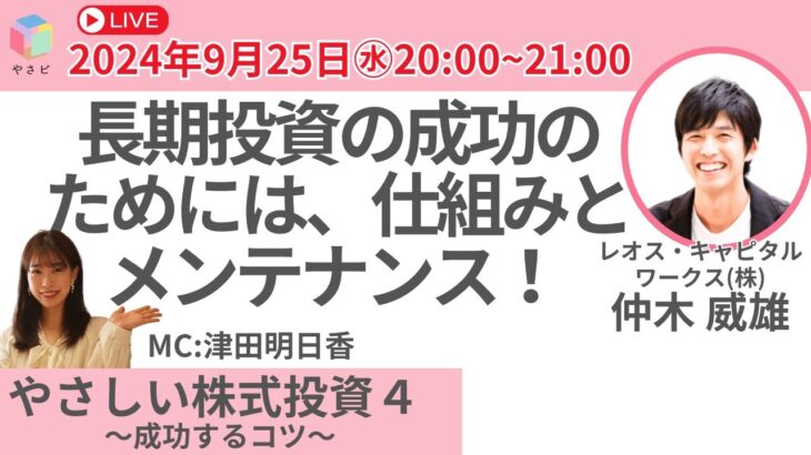 【無料公開】やさしい株式投資～成功するコツ～ 4 失敗しない方法論を学ぶ～長期投資の成功のためには、仕組みとメンテナンス！～仲木威雄　レオス・キャピタルワークス(株)