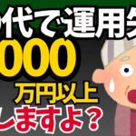 60代のあるある失敗パターン。【新NISAの落とし穴】これで1,000万円以上の損します【ゆっくり解説】