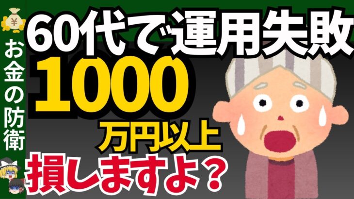 60代のあるある失敗パターン。【新NISAの落とし穴】これで1,000万円以上の損します【ゆっくり解説】