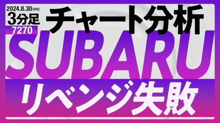 【7270】SUBARU リベンジ失敗。