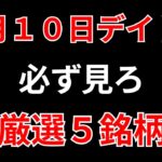 【見逃し厳禁】9月10日の超有望株はコレ！！SEKのデイトレ テクニック