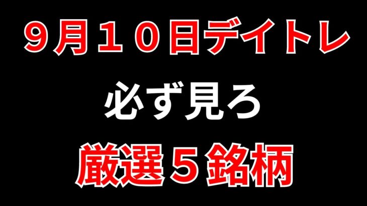 【見逃し厳禁】9月10日の超有望株はコレ！！SEKのデイトレ テクニック