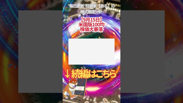 【9月15日】 米国版100均 株価大暴落  #投資 #金融教育 #nisa ＃株式投資  ＃日経平均 #ナスダック #ダウ #ideco #エヌビディア #半導体