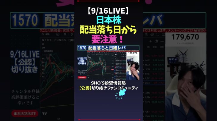 【9/16LIVE】日本株配当落ち日から要注意！ #日経平均株価 #米国株 #nikkei225 #新NISA #高配当株投資