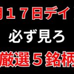 【見逃し厳禁】9月17日の超有望株はコレ！！SEKのデイトレ テクニック