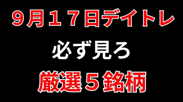 【見逃し厳禁】9月17日の超有望株はコレ！！SEKのデイトレ テクニック