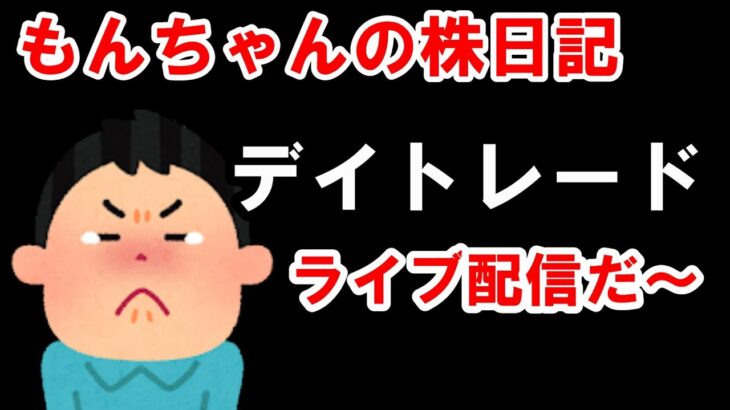 人生失敗。やり直したい。9/18 (水) 株ライブトレード・夜の部