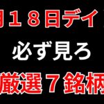 【見逃し厳禁】9月18日の超有望株はコレ！！SEKのデイトレ テクニック