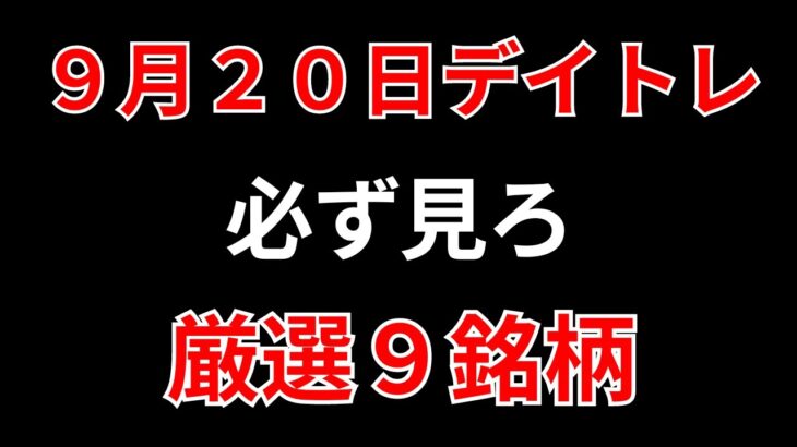 【見逃し厳禁】9月20日の超有望株はコレ！！SEKのデイトレ テクニック