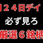 【見逃し厳禁】9月24日の超有望株はコレ！！SEKのデイトレ テクニック