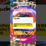 【9月25日】 次世代アーキテクチャ AMD #投資 #金融教育 #nisa ＃株式投資  ＃日経平均 #ナスダック #ダウ #ideco #エヌビディア #半導体