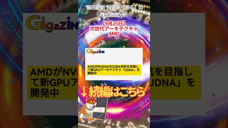 【9月25日】 次世代アーキテクチャ AMD #投資 #金融教育 #nisa ＃株式投資  ＃日経平均 #ナスダック #ダウ #ideco #エヌビディア #半導体